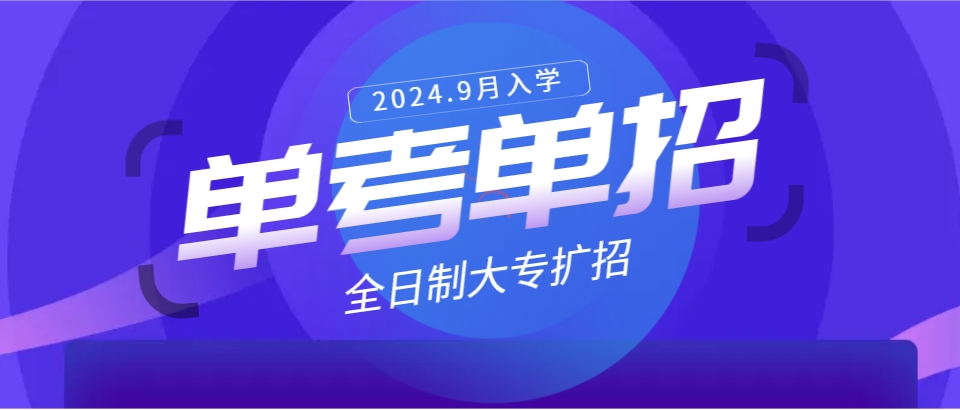 2024年高职扩招全日制大专：迈向专业技能新高度